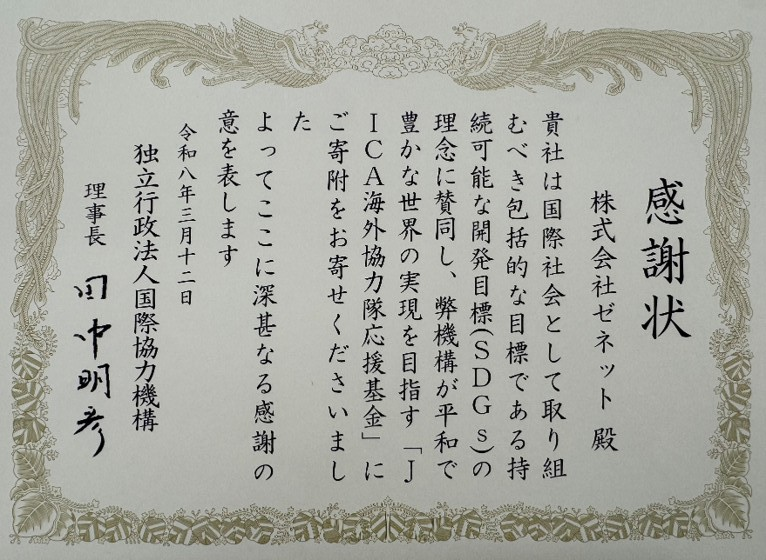 JICA 感謝状